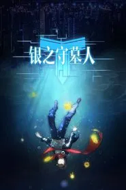 The Silver Guardian Chinese Version tv show poster
