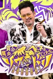 賞金奪い合いネタバトル ソウドリ～SOUDORI～ tv show poster