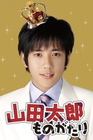 The Story of Yamada Taro tv show poster
