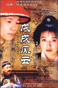 Poster da série 戊戌风云