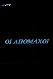 Οι απόμαχοι tv show poster