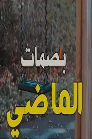 بصمات الماضي tv show poster