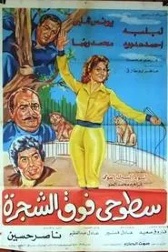 Sotohi Foq Al-Shagra movie poster