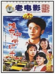 难忘中学时光 movie poster