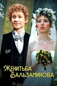 Balzaminov's Marriage movie poster