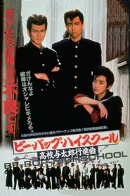 Poster do filme Be-Bop High School: A Delinquent Student March