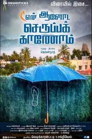 En Aaloda Seruppa Kaanom movie poster