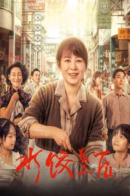 The Dumpling Queen movie poster
