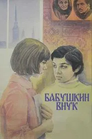 Grandmother's Grandson movie poster