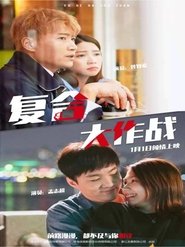 複合大作戰 movie poster