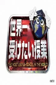 The Most Useful School in the World tv show poster