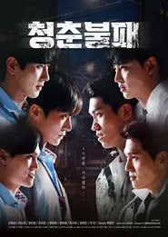 청춘불패 movie poster