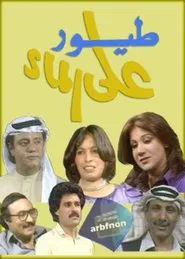 Birds on The water tv show poster