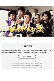ひまわりの歌 tv show poster
