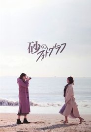 Suna no Photograph movie poster