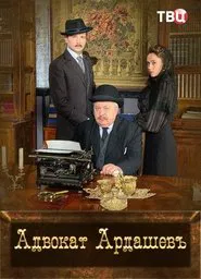 Poster da série Адвокатъ Ардашевъ. Убийство на водах