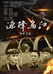 Poster do filme 迫降乌江