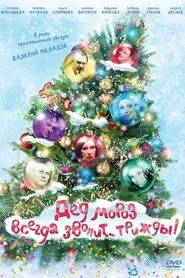 Poster do filme Ded Moroz Always Calls... Thrice!