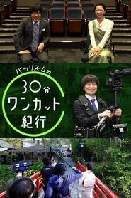 バカリズムの30分ワンカット紀行 tv show poster