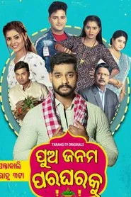 Pua Janama Para Gharaku movie poster