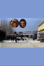 Γκόμενα Υψηλού Κινδύνου movie poster