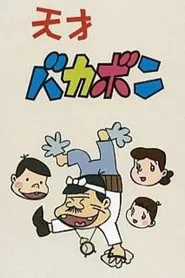 Tensai Bakabon tv show poster