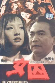 女囚 tv show poster