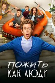 Пожить как люди tv show poster