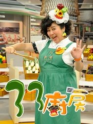 33厨房 tv show poster