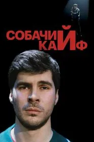 Bogdan Lisevskiy: The Choking Game movie poster