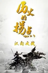 历史的拐点 tv show poster