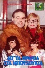 Απ' τα θρανία στα μπουζούκια movie poster