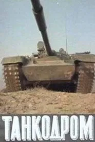 Танкодром movie poster
