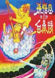 The Monkey King Strikes the White Bone Demon movie poster