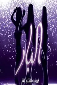 El Bar movie poster
