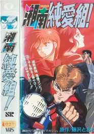 Pure Love Gang of Shonan tv show poster
