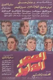 Alhajar alddayir movie poster