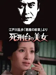 江戸川乱歩「悪魔の紋章」より 死刑台の美女 movie poster
