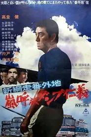 New Abashiri Prison Story: Honor and Humanity, Ammunition That Attracts the Storm movie poster