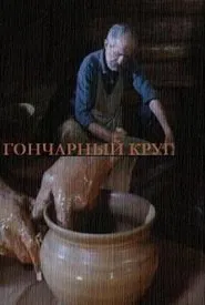 Poster do filme The Potter's Wheel