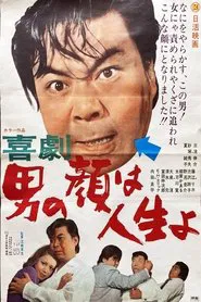 喜劇 男の顔は人生よ movie poster