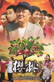 樱桃 tv show poster