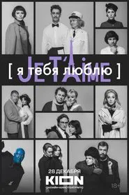 I Love You — Je t'aime movie poster