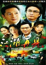 Poster da série 江湖再见