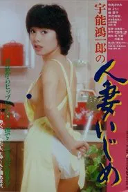 Poster do filme Uno Koichiro no hitozuma ijime
