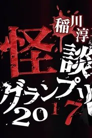 Ghost Story Grand Prix 2017 movie poster