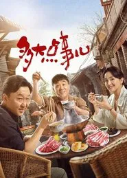 Not A Big Deal tv show poster