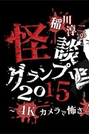 Ghost Story Grand Prix 2015 movie poster