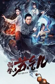 Drunken Master Su Qier movie poster