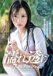 Wet And See-Through Fetish – 7 Situations Where A Young Girl Gets Soaking Wet And You Can See Through Her Clothes! – Kokona Yuzuki movie poster